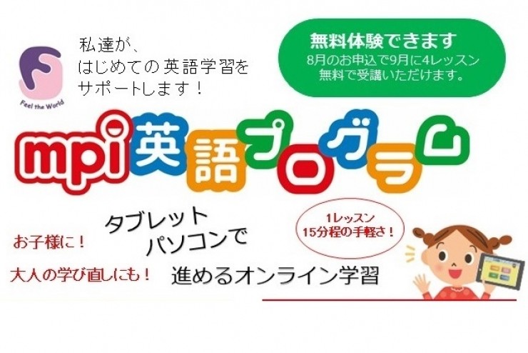 「mpi英語プログラム」オンライン教材が無料体験できます！