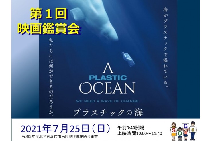 第１回SDGs映画鑑賞会～プラスチックの海～