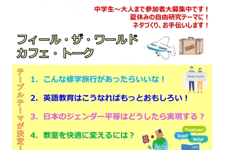 フィール・ザ・ワールド・カフェ・トーク開催します！